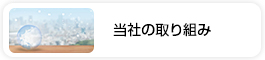 当社の取り組み